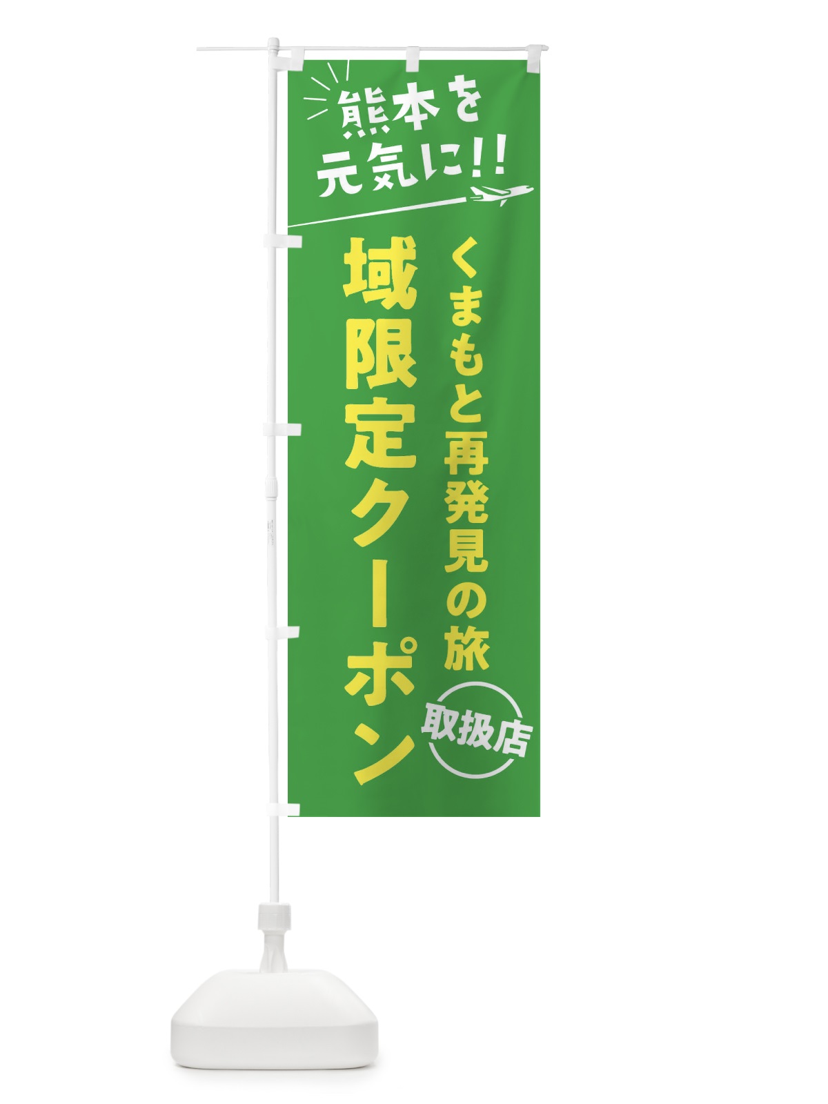 のぼり くまもと再発見の旅域限定クーポン取扱店・熊本県・全国旅行支援 のぼり旗 F044(デザイン【C】)