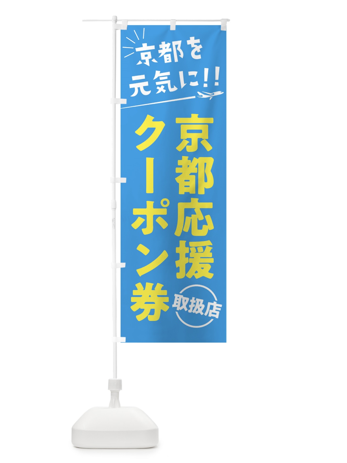 のぼり 京都応援クーポン券取扱店・京都府・全国旅行支援 のぼり旗 F045(デザイン【A】)