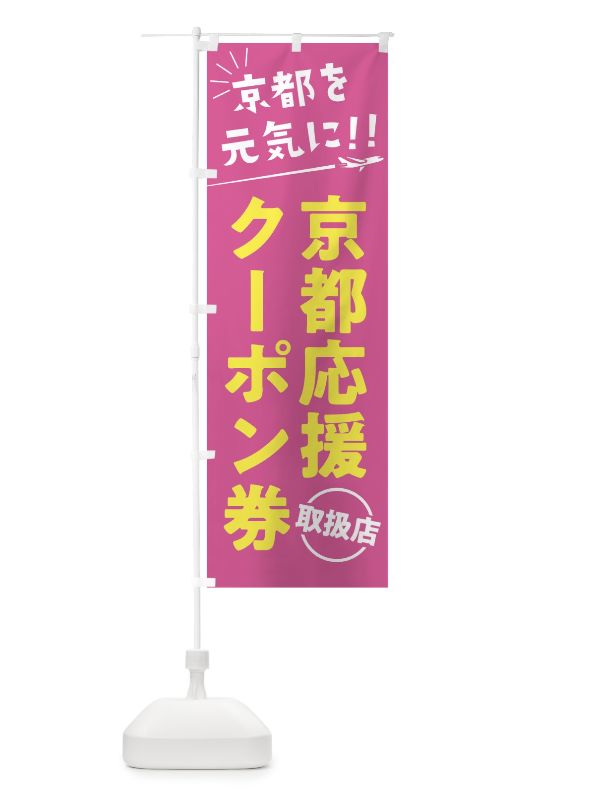 のぼり 京都応援クーポン券取扱店・京都府・全国旅行支援 のぼり旗 F045(デザイン【B】)