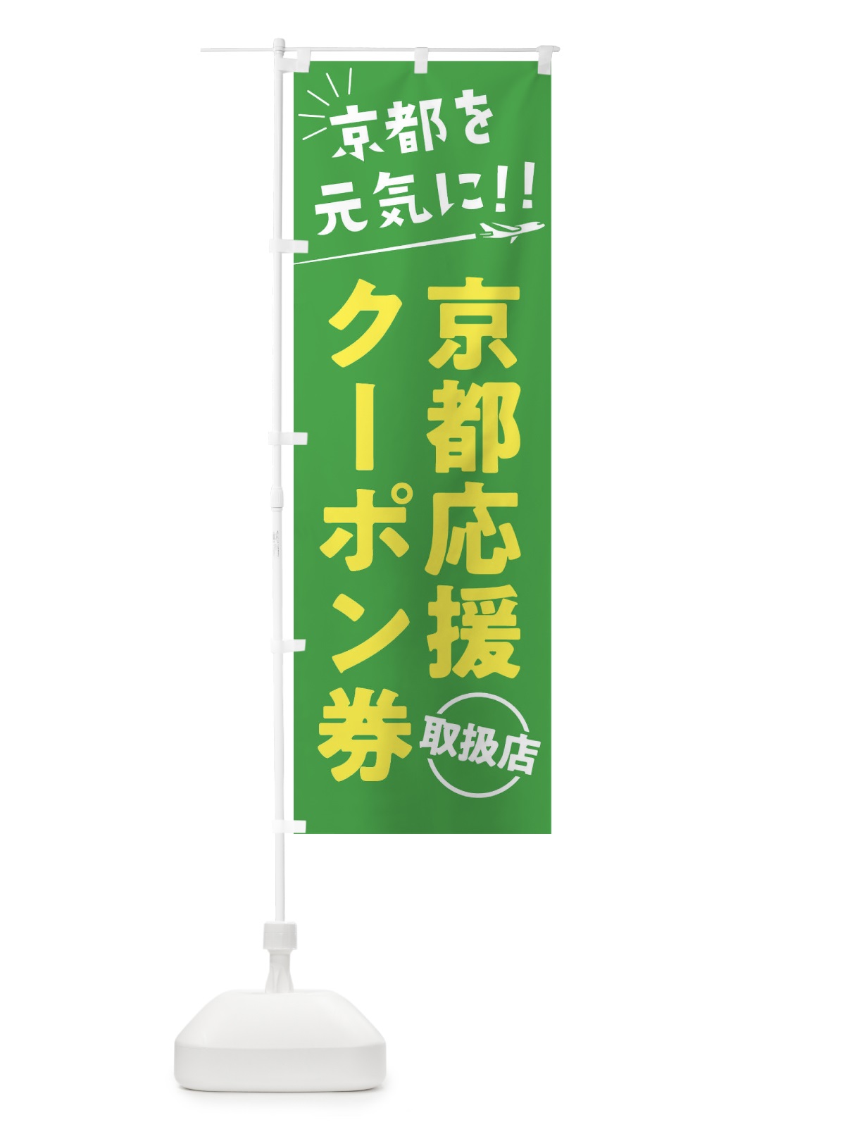 のぼり 京都応援クーポン券取扱店・京都府・全国旅行支援 のぼり旗 F045(デザイン【C】)