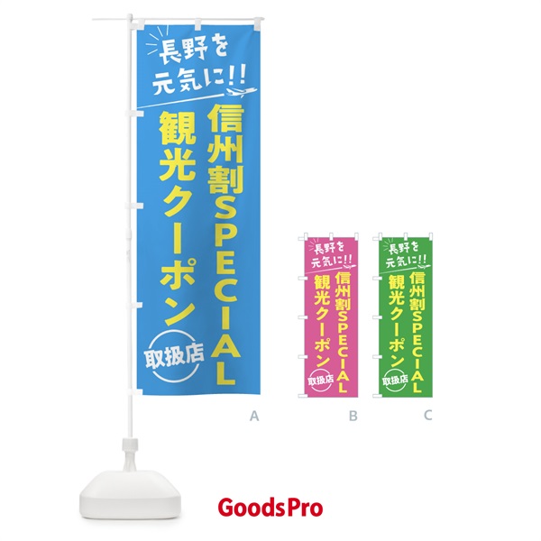 のぼり 信州割SPECIAL観光クーポン取扱店・長野県・全国旅行支援 のぼり旗 F046