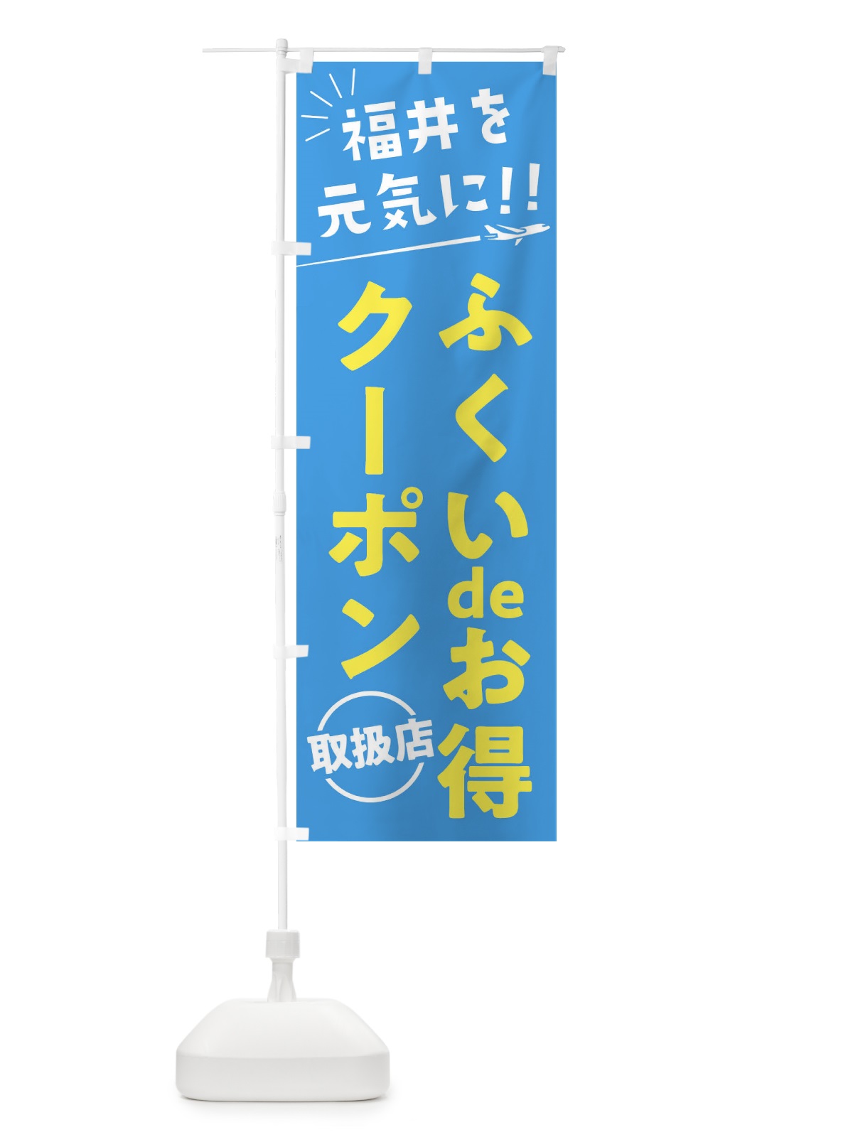 のぼり ふくいdeお得クーポン取扱店・福井県・全国旅行支援 のぼり旗 F047(デザイン【A】)