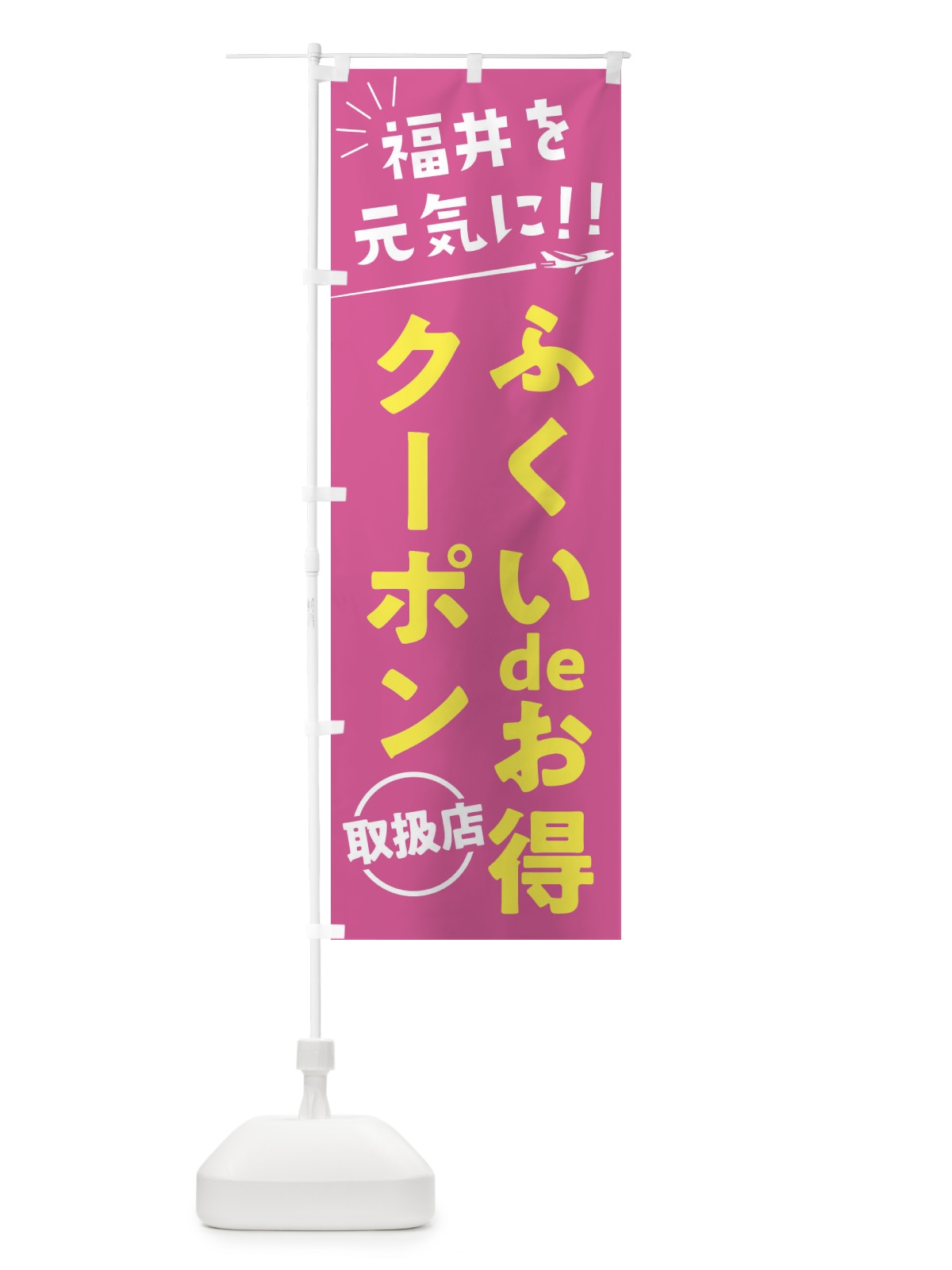 のぼり ふくいdeお得クーポン取扱店・福井県・全国旅行支援 のぼり旗 F047(デザイン【B】)