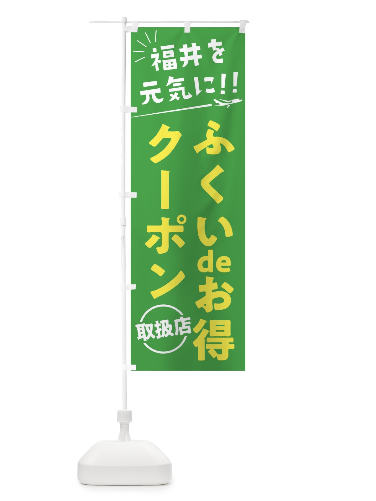 のぼり ふくいdeお得クーポン取扱店・福井県・全国旅行支援 のぼり旗 F047(デザイン【C】)