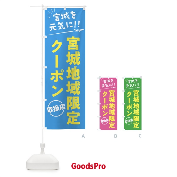 のぼり 宮城地域限定クーポン取扱店・宮城県・全国旅行支援 のぼり旗 F048