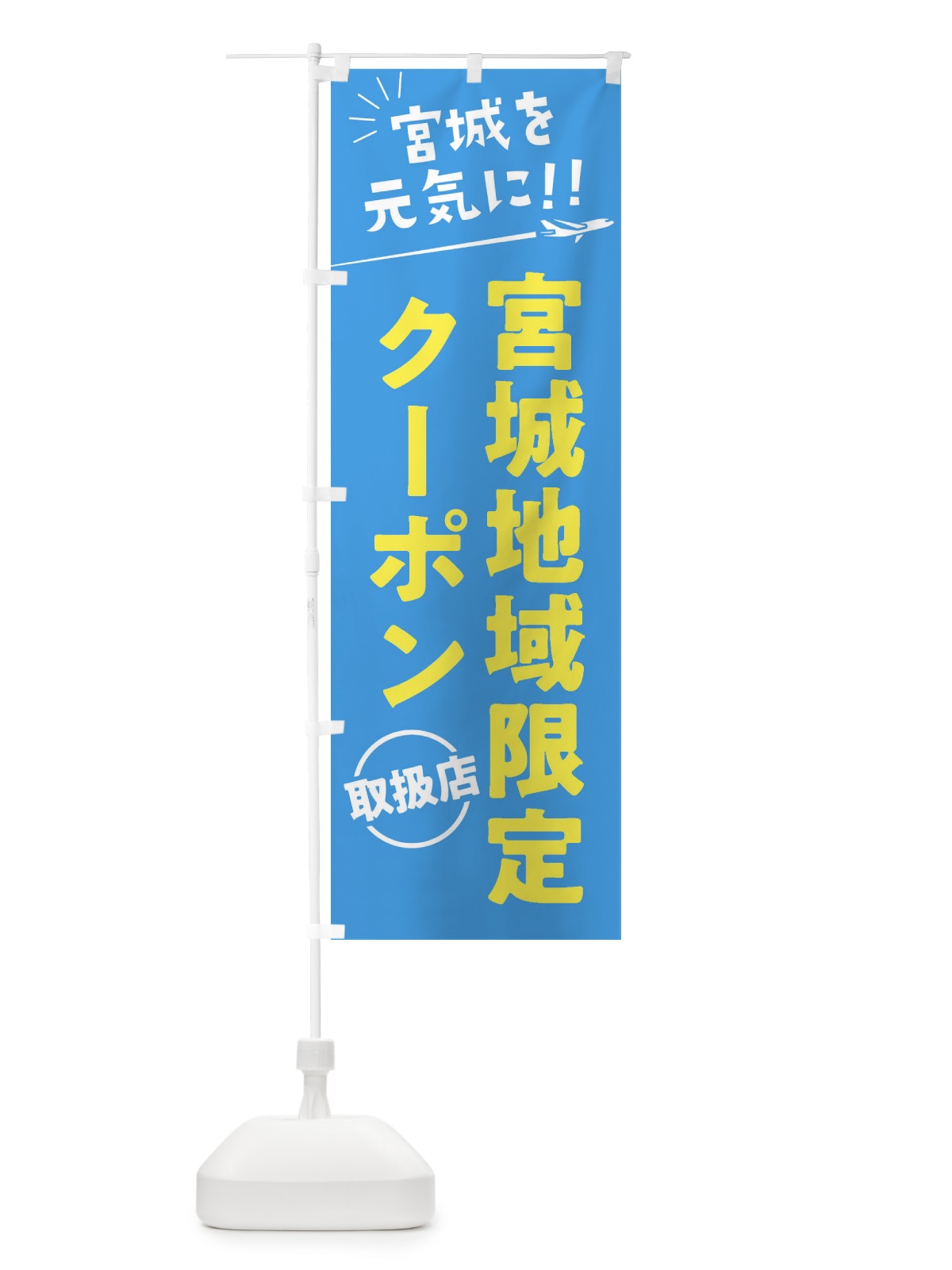 のぼり 宮城地域限定クーポン取扱店・宮城県・全国旅行支援 のぼり旗 F048(デザイン【A】)