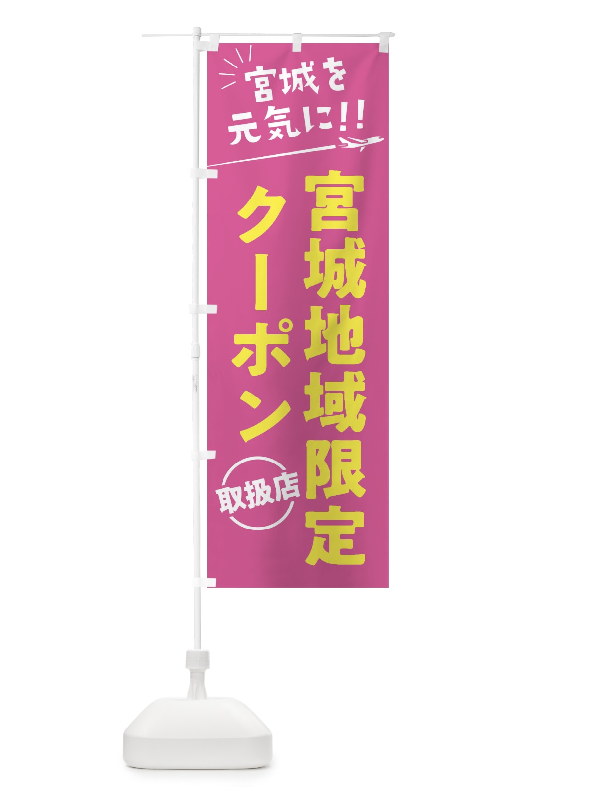 のぼり 宮城地域限定クーポン取扱店・宮城県・全国旅行支援 のぼり旗 F048(デザイン【B】)