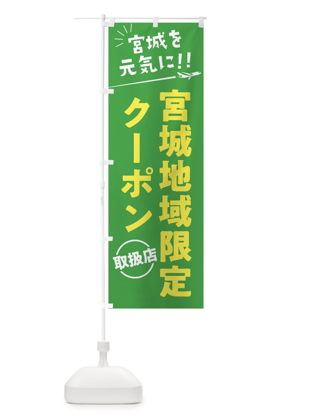 のぼり 宮城地域限定クーポン取扱店・宮城県・全国旅行支援 のぼり旗 F048(デザイン【C】)