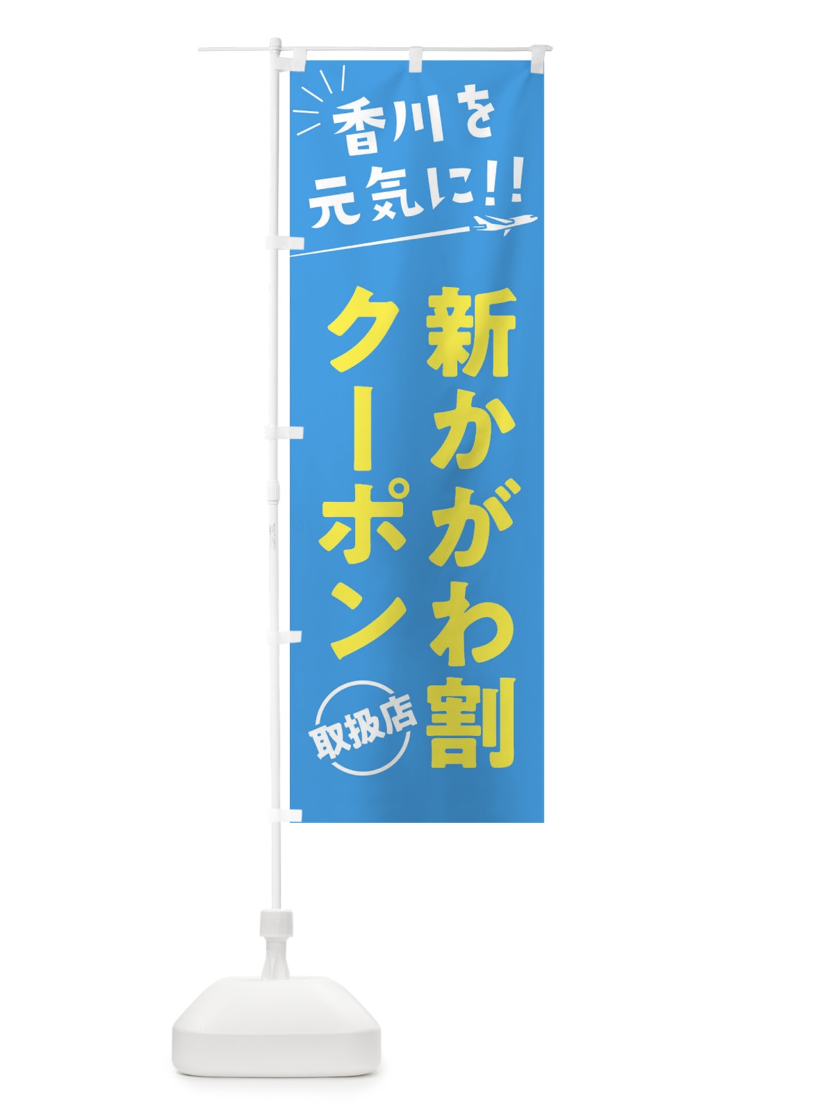 のぼり 新かがわ割クーポン取扱店・香川県・全国旅行支援 のぼり旗 F049(デザイン【A】)