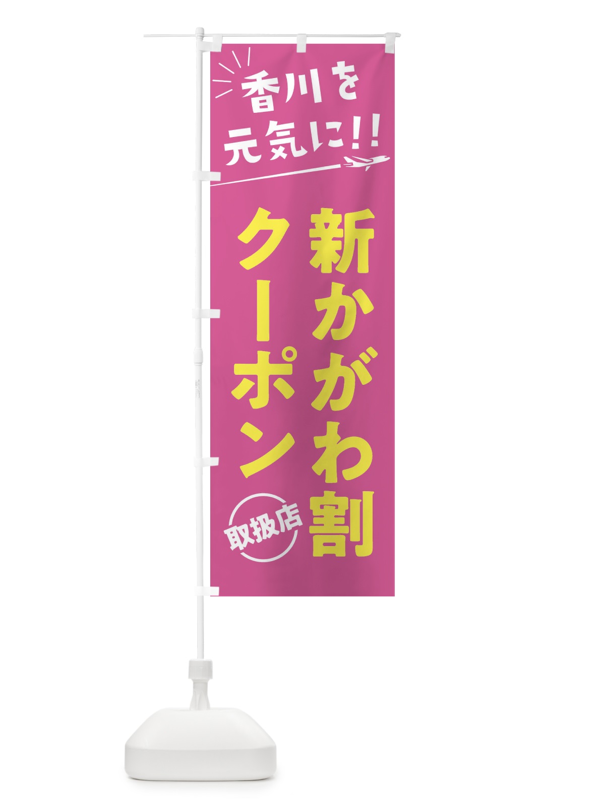 のぼり 新かがわ割クーポン取扱店・香川県・全国旅行支援 のぼり旗 F049(デザイン【B】)