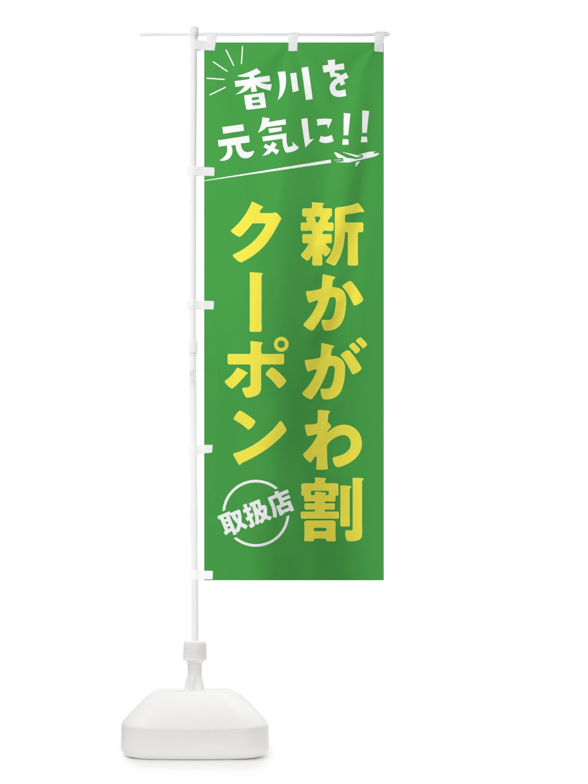 のぼり 新かがわ割クーポン取扱店・香川県・全国旅行支援 のぼり旗 F049(デザイン【C】)