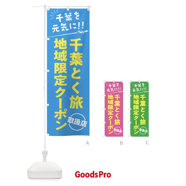 のぼり 千葉とく旅地域限定クーポン取扱店・千葉券・全国旅行支援 のぼり旗 F04C