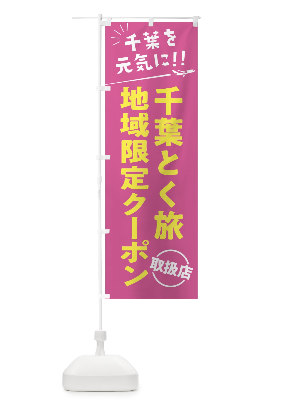 のぼり 千葉とく旅地域限定クーポン取扱店・千葉券・全国旅行支援 のぼり旗 F04C(デザイン【B】)