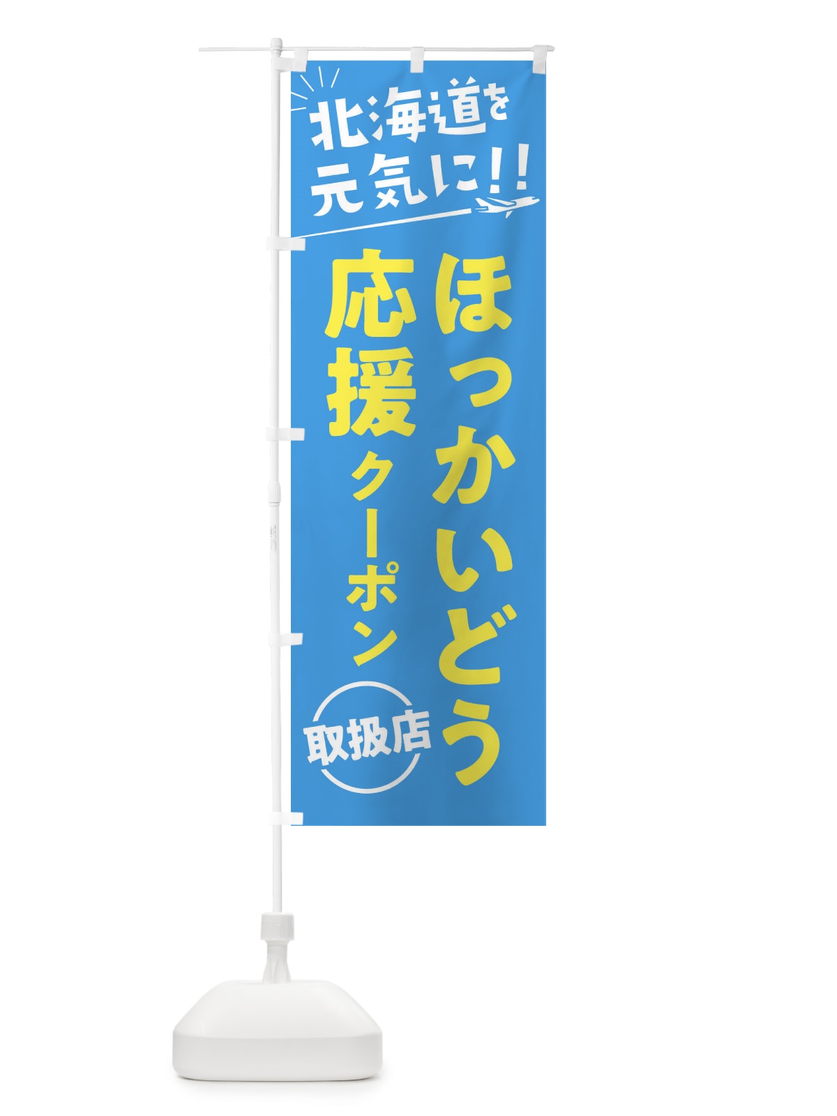 のぼり ほっかいどう応援クーポン取扱店・北海道・全国旅行支援 のぼり旗 F04E(デザイン【A】)