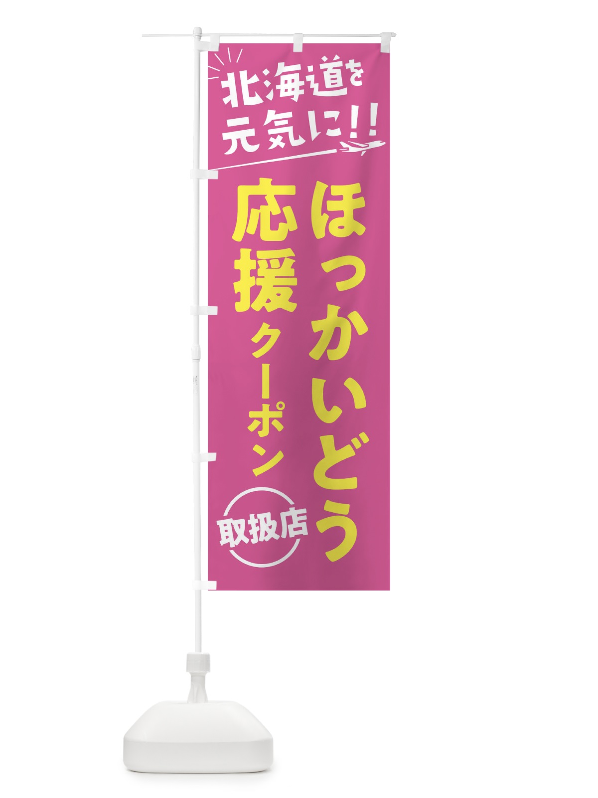 のぼり ほっかいどう応援クーポン取扱店・北海道・全国旅行支援 のぼり旗 F04E(デザイン【B】)