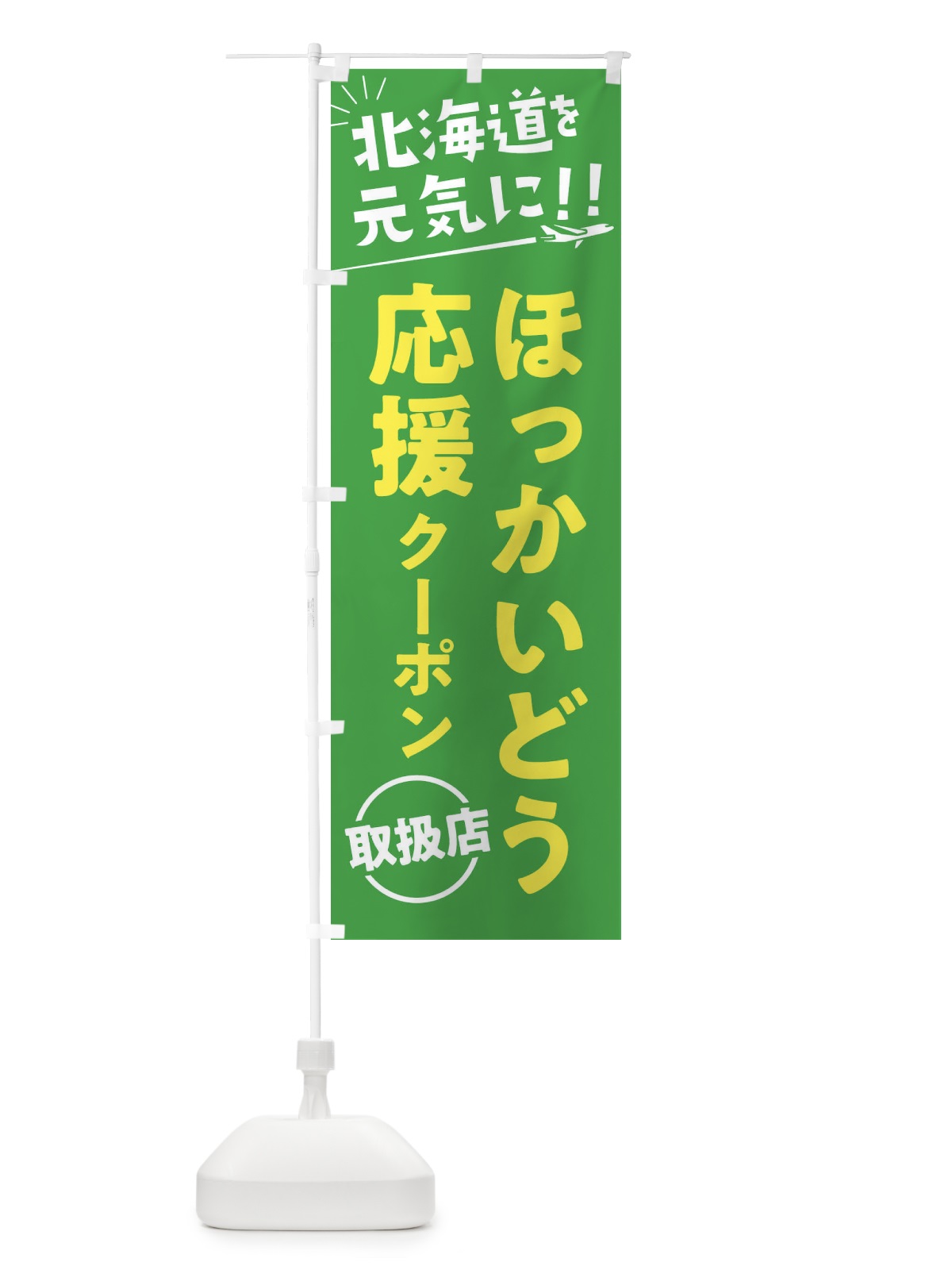 のぼり ほっかいどう応援クーポン取扱店・北海道・全国旅行支援 のぼり旗 F04E(デザイン【C】)