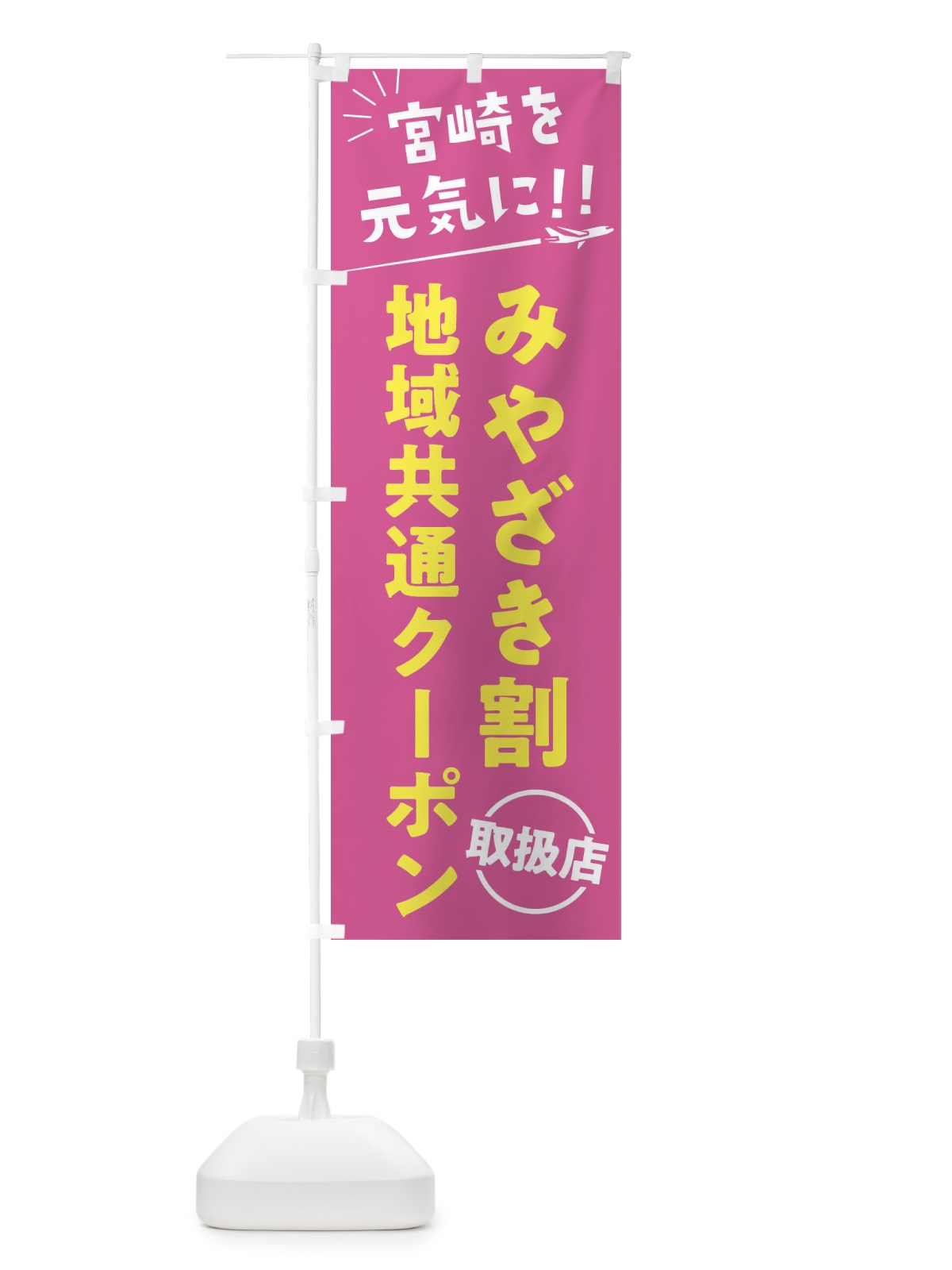 のぼり みやざき割地域共通クーポン取扱店・宮崎県・全国旅行支援 のぼり旗 F04F(デザイン【B】)