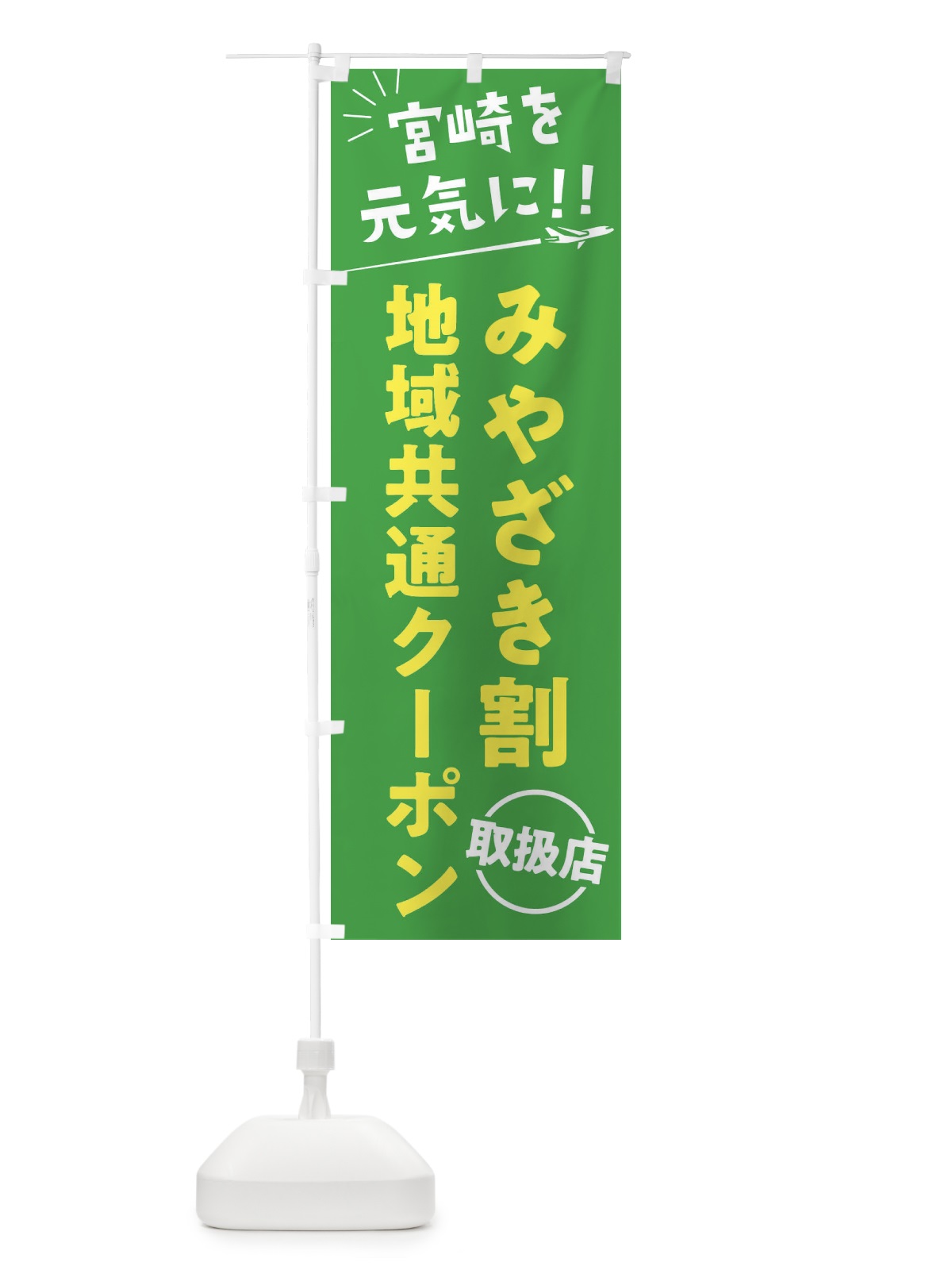 のぼり みやざき割地域共通クーポン取扱店・宮崎県・全国旅行支援 のぼり旗 F04F(デザイン【C】)