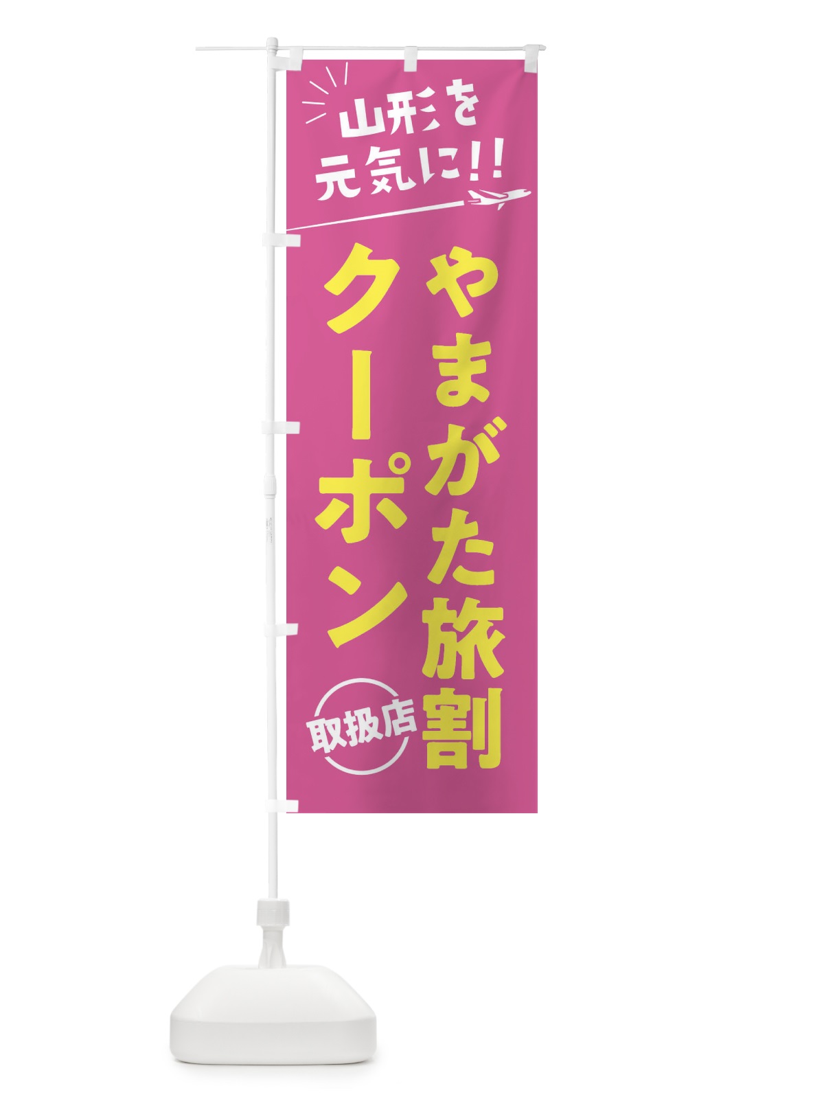 のぼり やまがた旅割クーポン取扱店・山形県・全国旅行支援 のぼり旗 F04G(デザイン【B】)