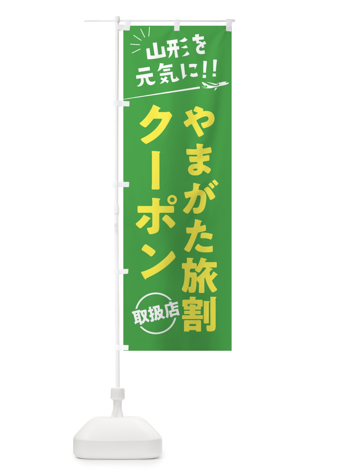 のぼり やまがた旅割クーポン取扱店・山形県・全国旅行支援 のぼり旗 F04G(デザイン【C】)