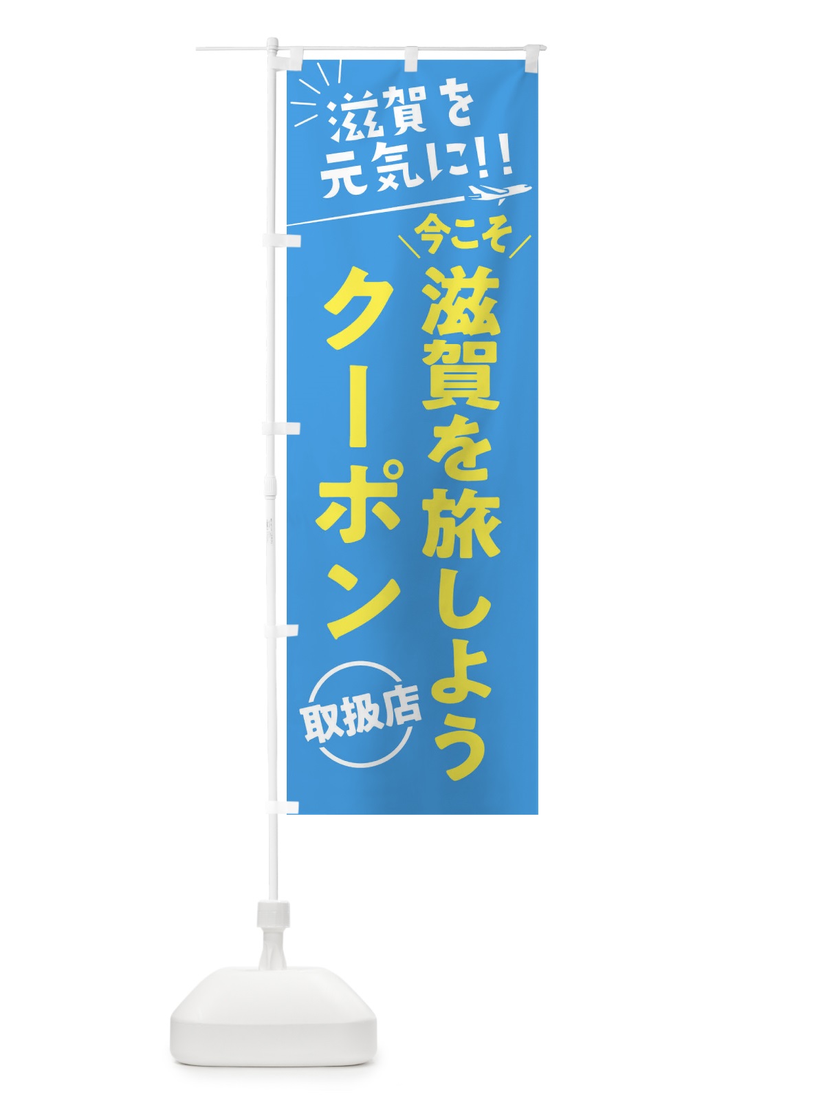 のぼり 今こそ滋賀を旅しようクーポン取扱店・滋賀県・全国旅行支援 のぼり旗 F04H(デザイン【A】)