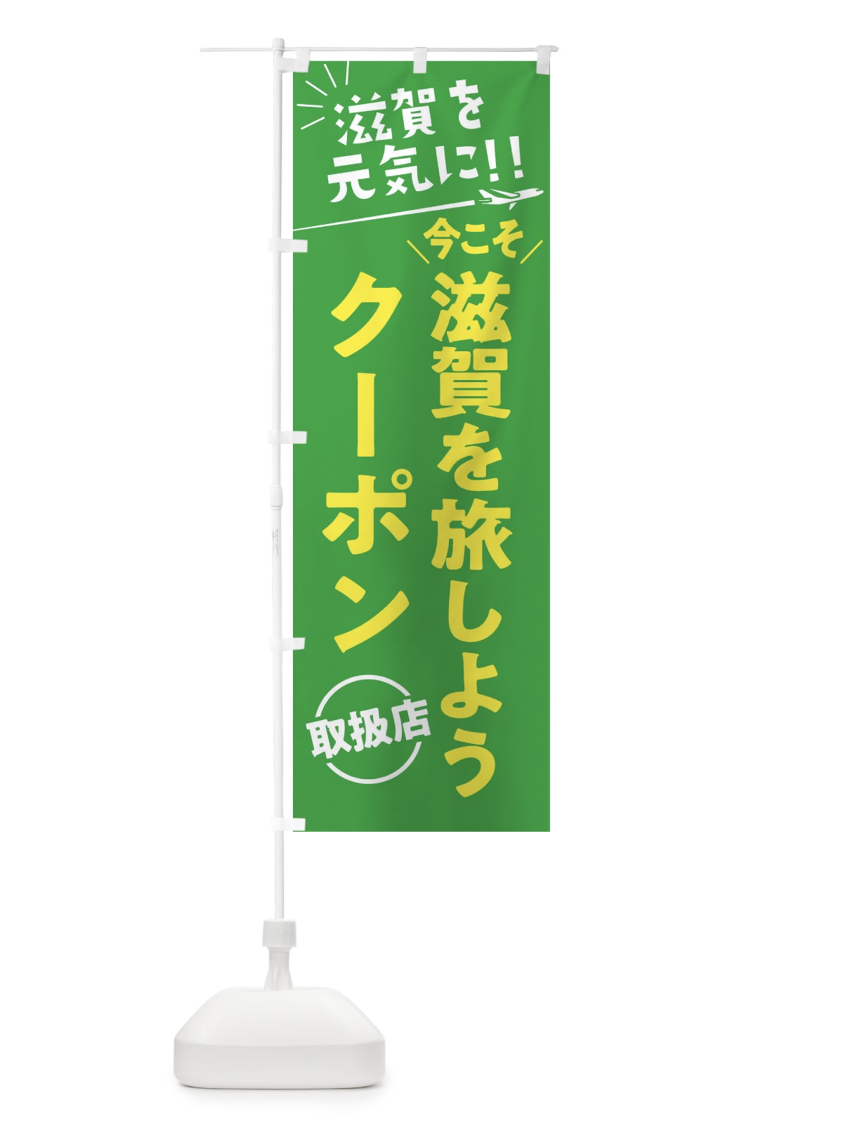 のぼり 今こそ滋賀を旅しようクーポン取扱店・滋賀県・全国旅行支援 のぼり旗 F04H(デザイン【C】)