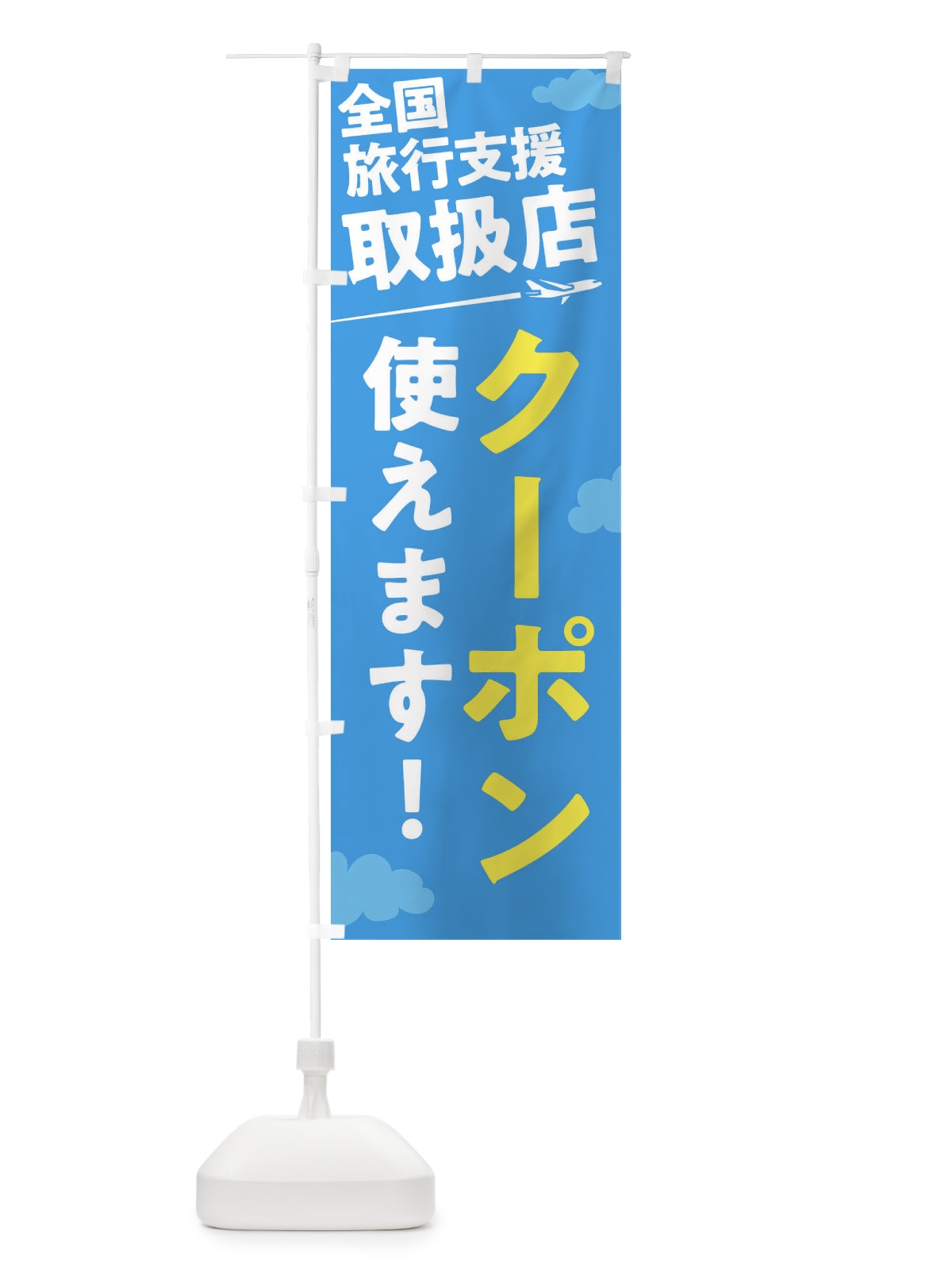 のぼり 全国旅行支援取扱店クーポン使えます のぼり旗 F04J(デザイン【A】)