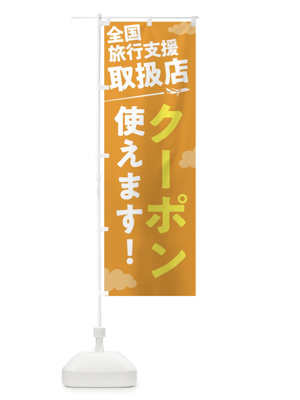 のぼり 全国旅行支援取扱店クーポン使えます のぼり旗 F04J(デザイン【B】)