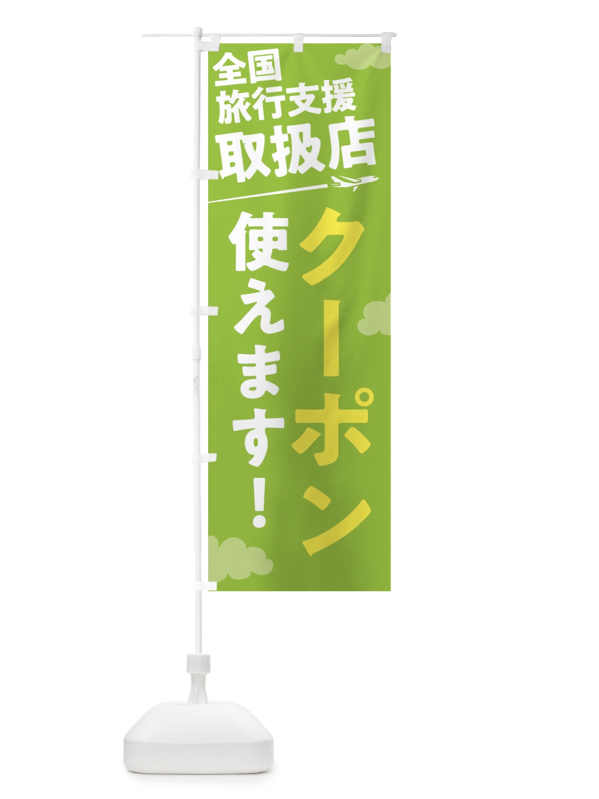 のぼり 全国旅行支援取扱店クーポン使えます のぼり旗 F04J(デザイン【C】)
