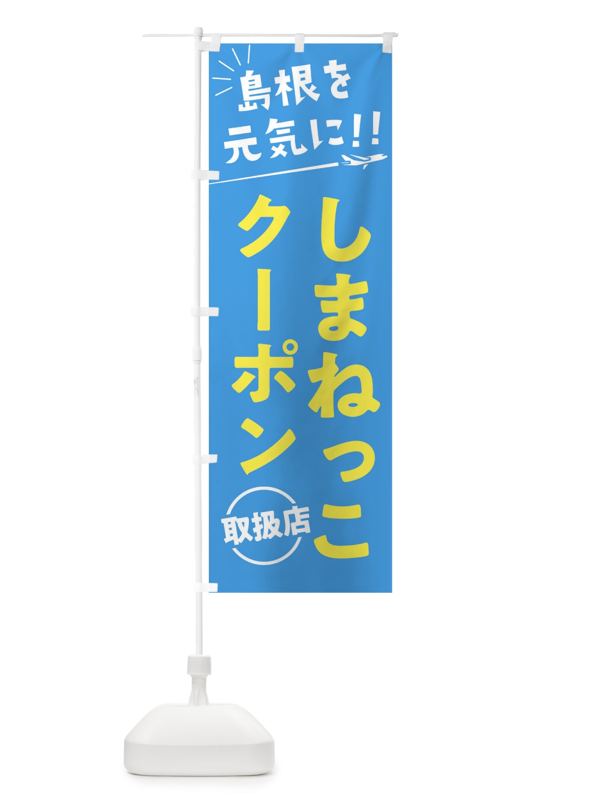 のぼり しまねっこクーポン取扱店・島根県・全国旅行支援 のぼり旗 F04K(デザイン【A】)