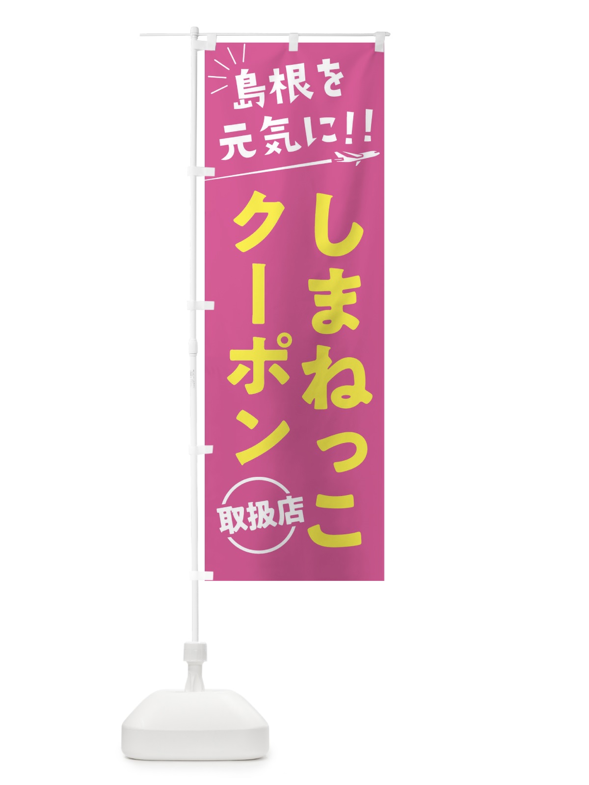 のぼり しまねっこクーポン取扱店・島根県・全国旅行支援 のぼり旗 F04K(デザイン【B】)