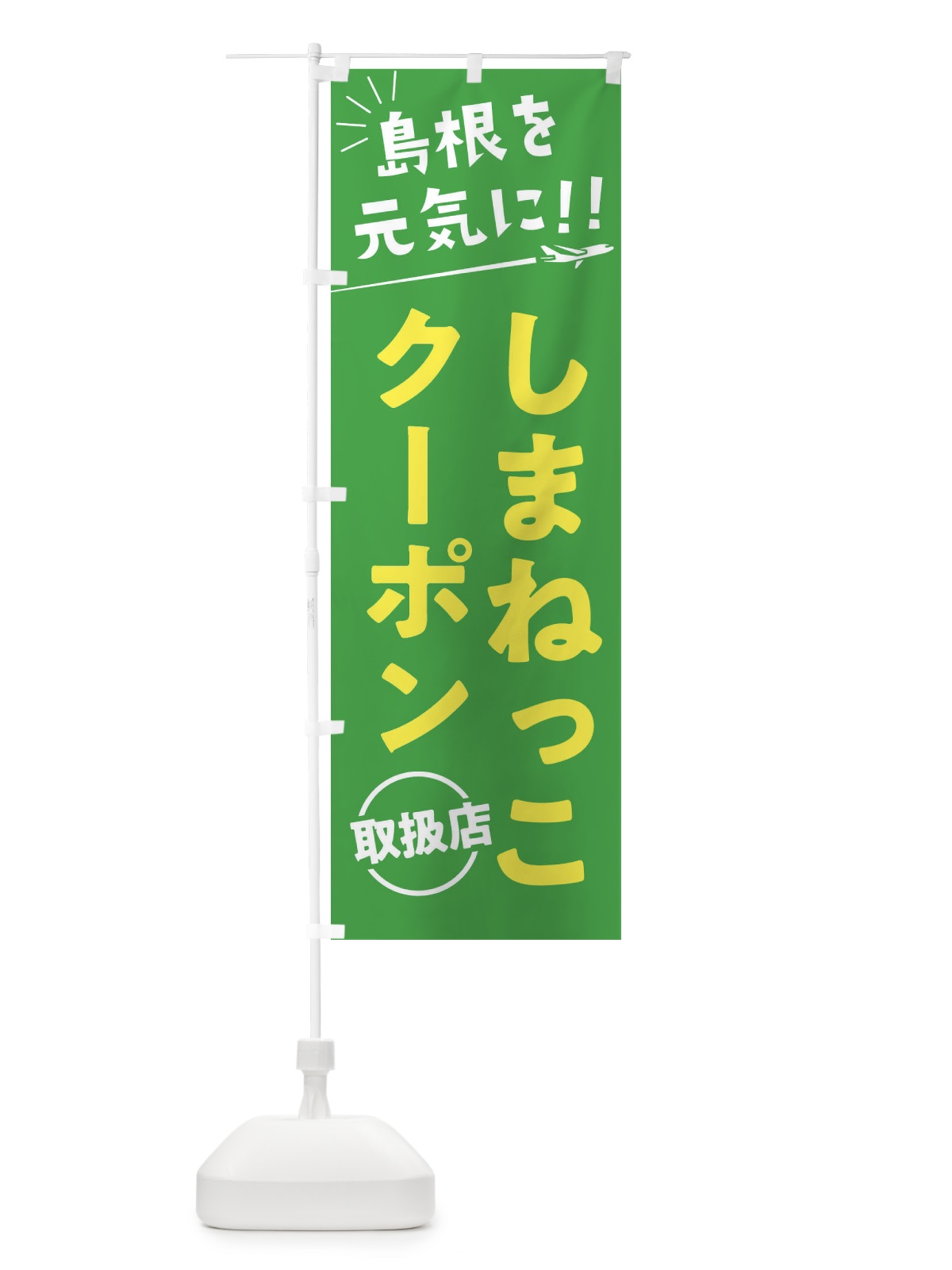 のぼり しまねっこクーポン取扱店・島根県・全国旅行支援 のぼり旗 F04K(デザイン【C】)