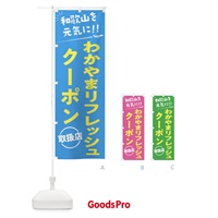 のぼり わかやまリフレッシュクーポン取扱店・和歌山県・全国旅行支援 のぼり旗 F04N