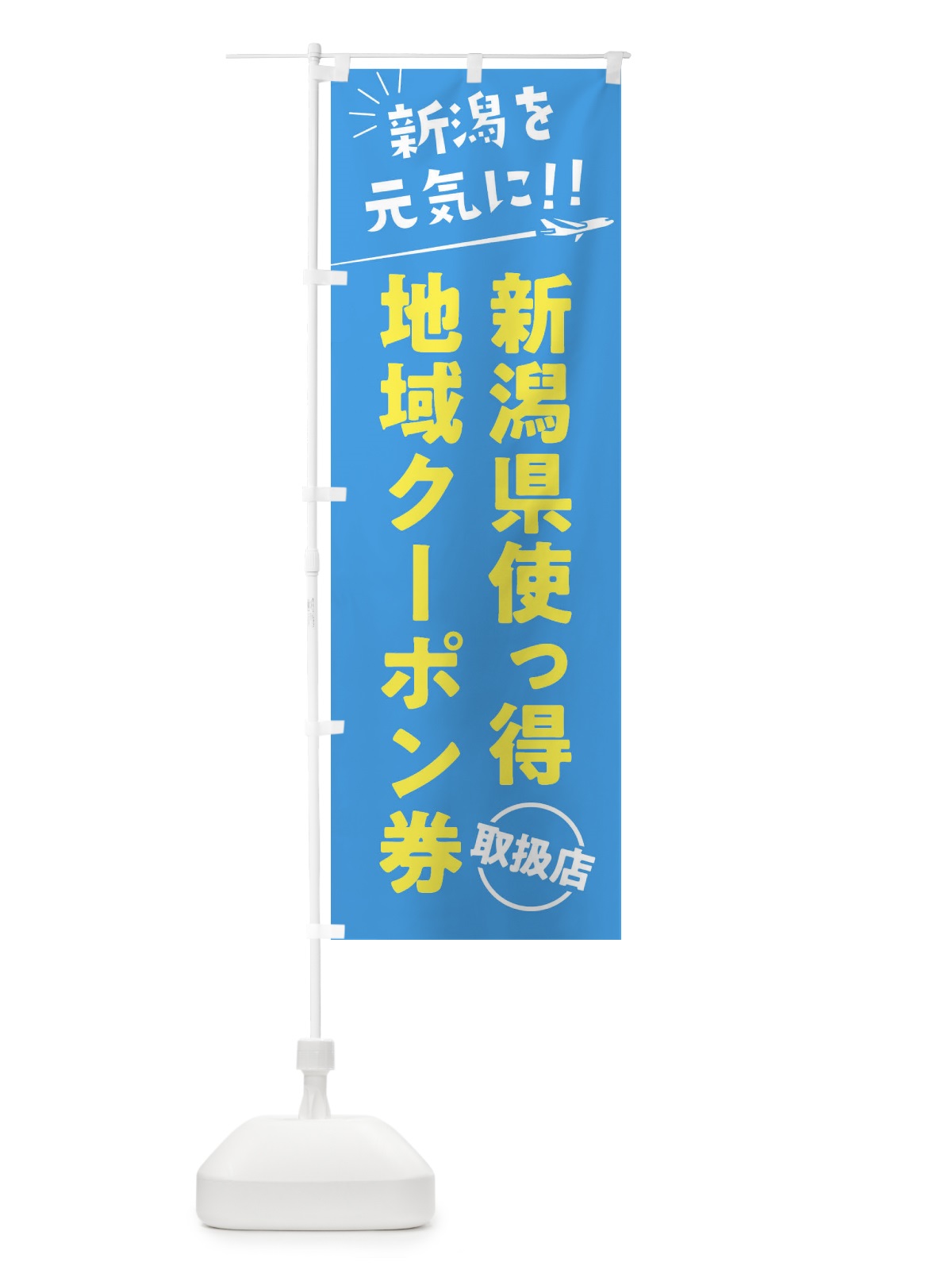 のぼり 新潟県使っ得地域クーポン券取扱店・新潟県・全国旅行支援 のぼり旗 F04R(デザイン【A】)