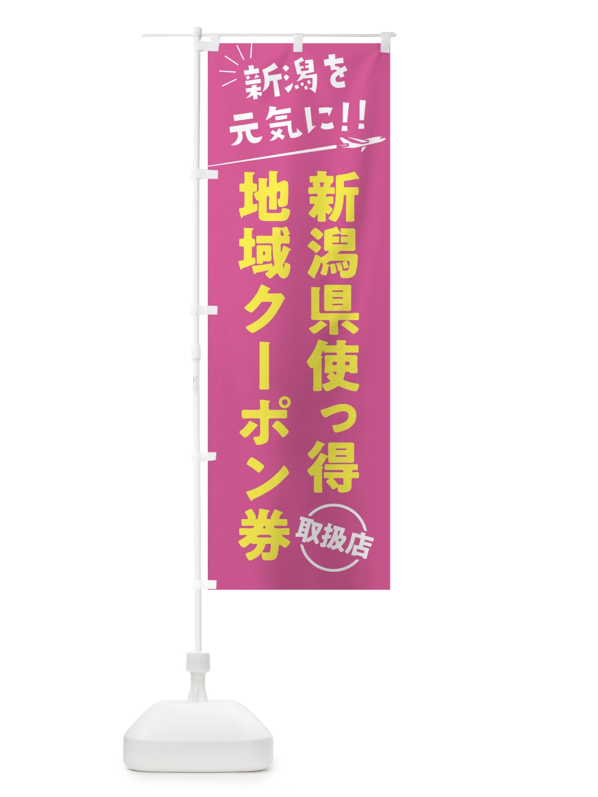 のぼり 新潟県使っ得地域クーポン券取扱店・新潟県・全国旅行支援 のぼり旗 F04R(デザイン【B】)