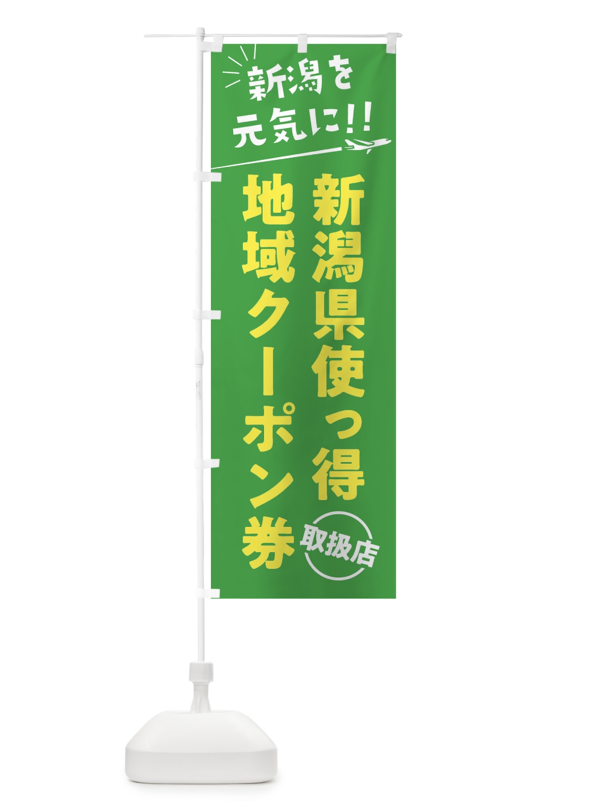 のぼり 新潟県使っ得地域クーポン券取扱店・新潟県・全国旅行支援 のぼり旗 F04R(デザイン【C】)