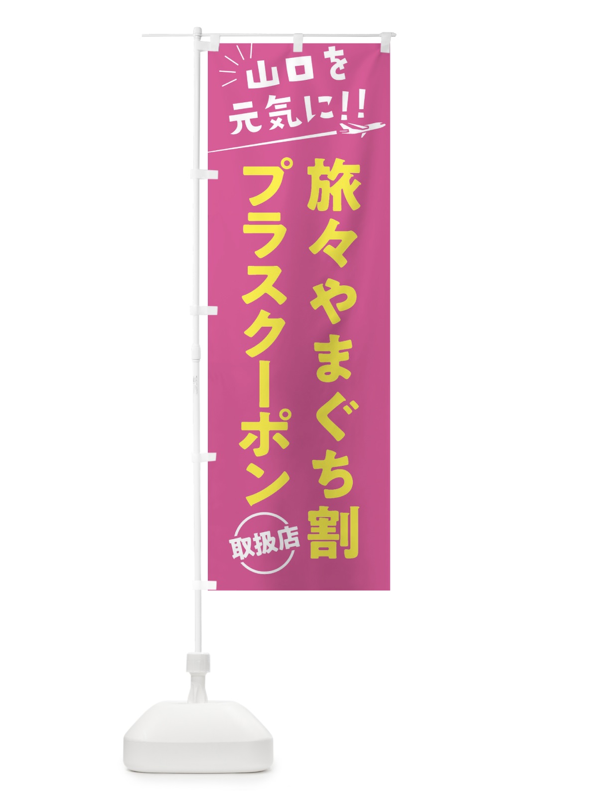 のぼり 旅々やまぐち割プラスクーポン取扱店・山口県・全国旅行支援 のぼり旗 F04S(デザイン【B】)