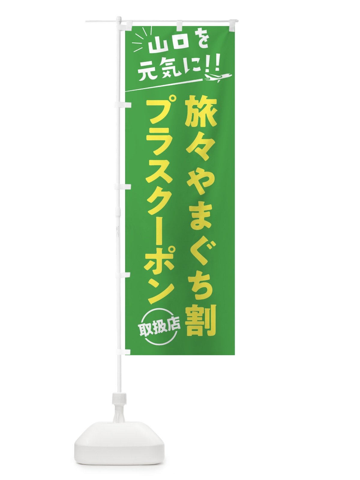 のぼり 旅々やまぐち割プラスクーポン取扱店・山口県・全国旅行支援 のぼり旗 F04S(デザイン【C】)