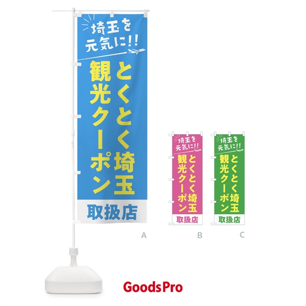 のぼり とくとく埼玉観光クーポン取扱店・埼玉県・全国旅行支援 のぼり旗 F04T