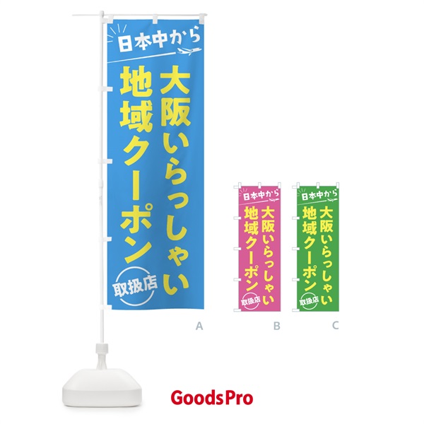 のぼり 日本中から大阪いらっしゃいクーポン取扱店・大阪府・全国旅行支援 のぼり旗 F04U