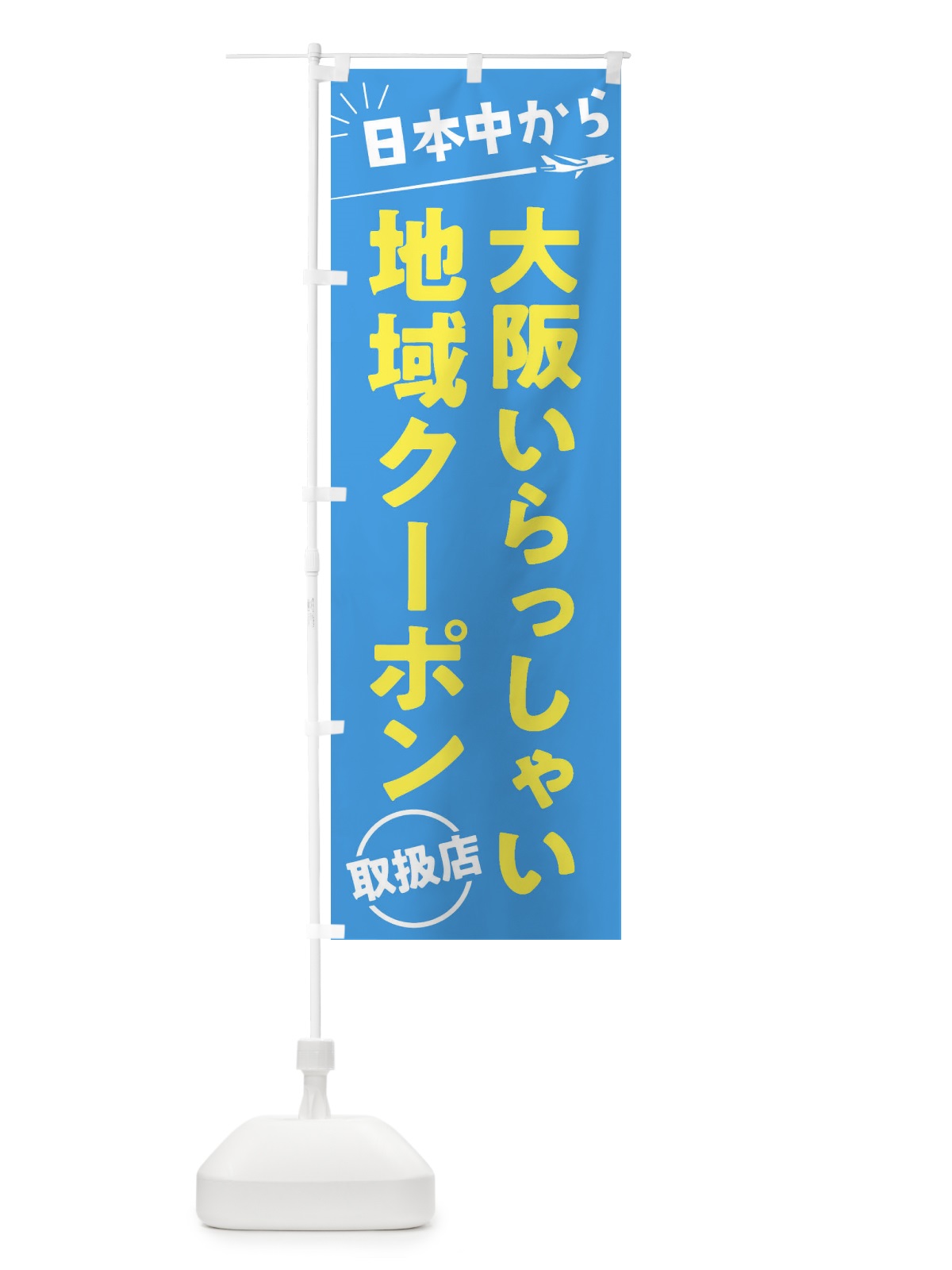 のぼり 日本中から大阪いらっしゃいクーポン取扱店・大阪府・全国旅行支援 のぼり旗 F04U(デザイン【A】)