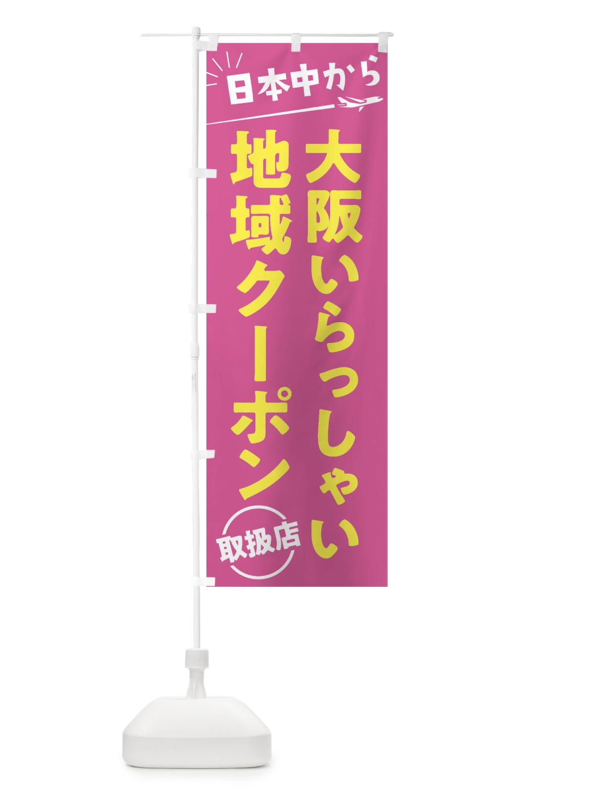 のぼり 日本中から大阪いらっしゃいクーポン取扱店・大阪府・全国旅行支援 のぼり旗 F04U(デザイン【B】)