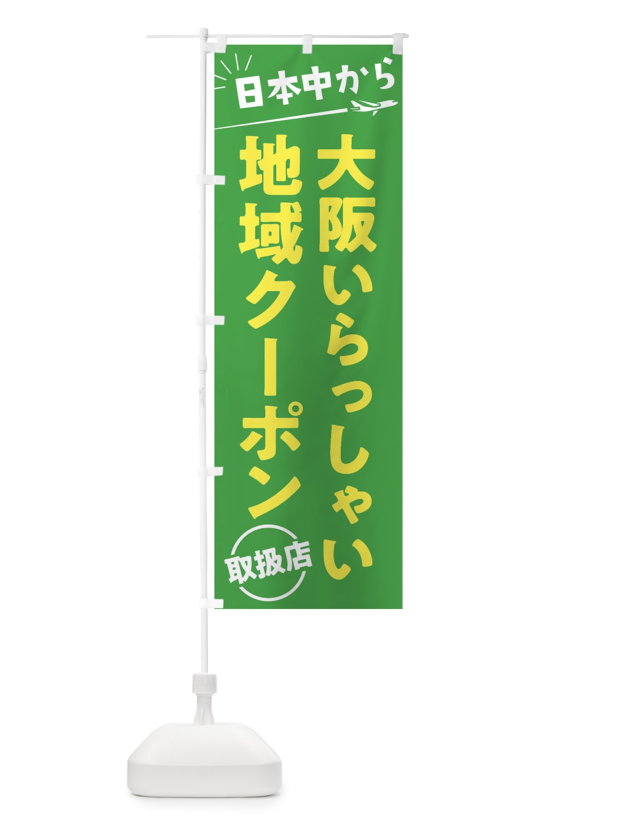 のぼり 日本中から大阪いらっしゃいクーポン取扱店・大阪府・全国旅行支援 のぼり旗 F04U(デザイン【C】)