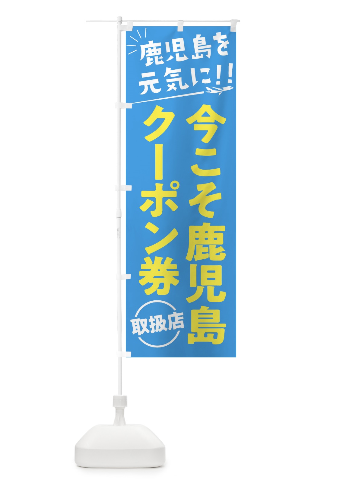 のぼり 今こそ鹿児島クーポン券・鹿児島県・全国旅行支援 のぼり旗 F04W(デザイン【A】)