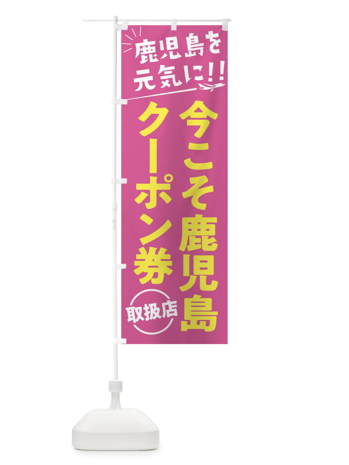 のぼり 今こそ鹿児島クーポン券・鹿児島県・全国旅行支援 のぼり旗 F04W(デザイン【B】)