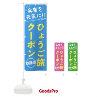 のぼり ひょうご旅クーポン取扱店・兵庫県・全国旅行支援 のぼり旗 F04Y