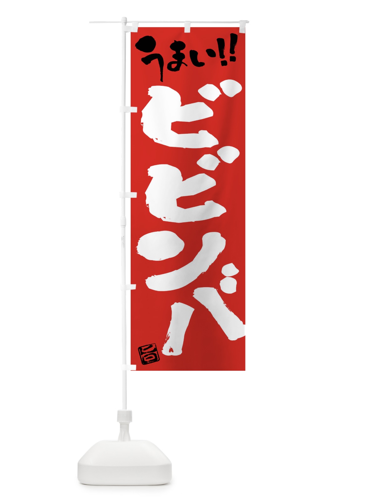 のぼり ビビンバ・筆書き のぼり旗 F053(デザイン【B】)
