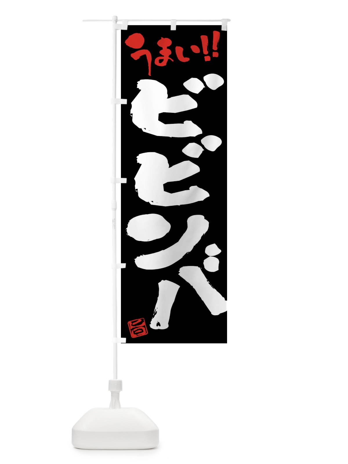 のぼり ビビンバ・筆書き のぼり旗 F053(デザイン【C】)