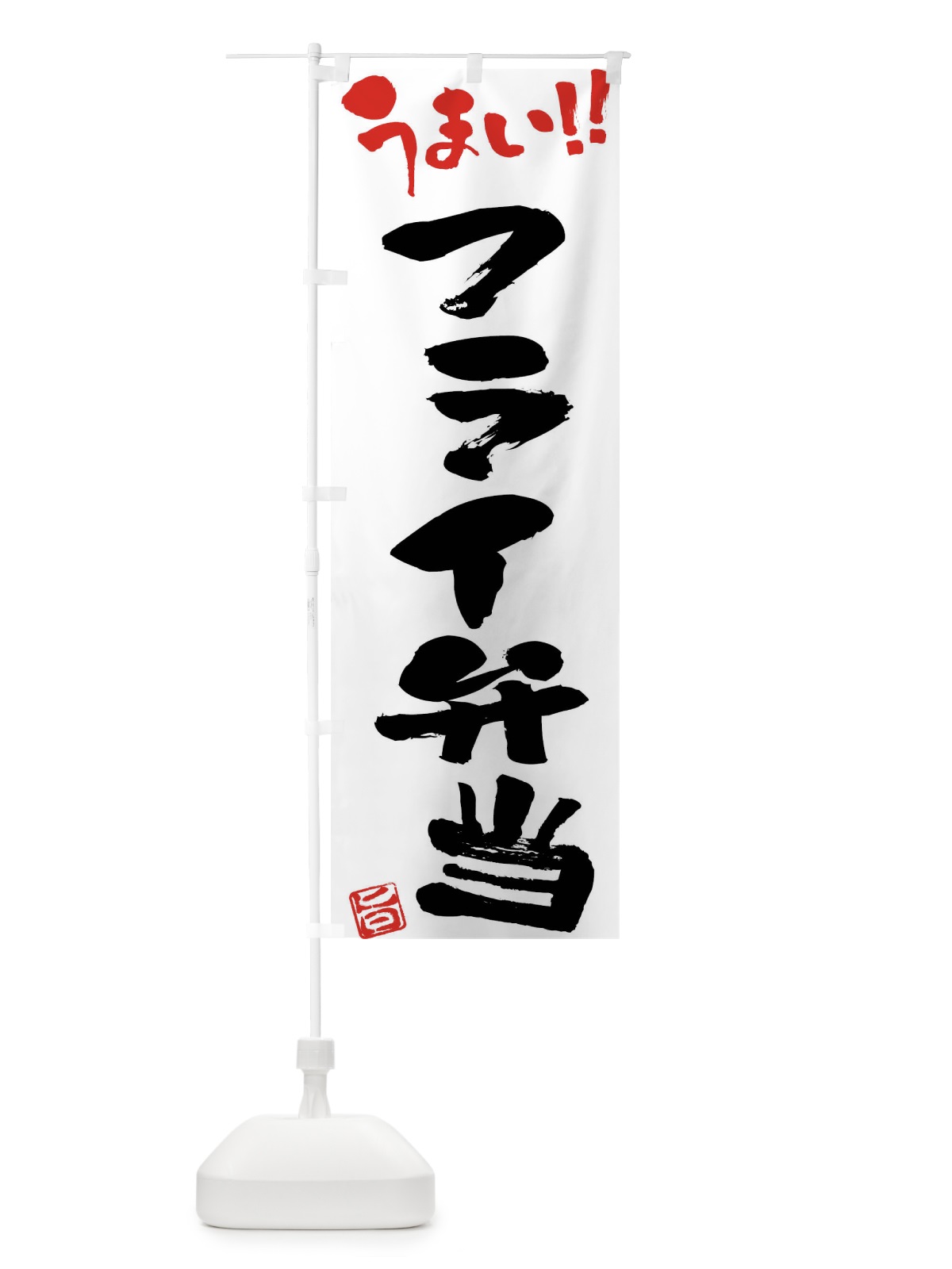 のぼり フライ弁当・筆書き のぼり旗 F055(デザイン【A】)