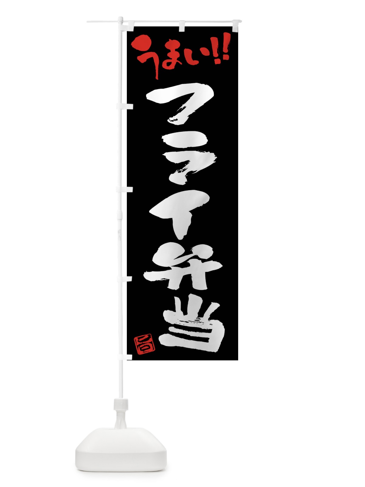 のぼり フライ弁当・筆書き のぼり旗 F055(デザイン【C】)